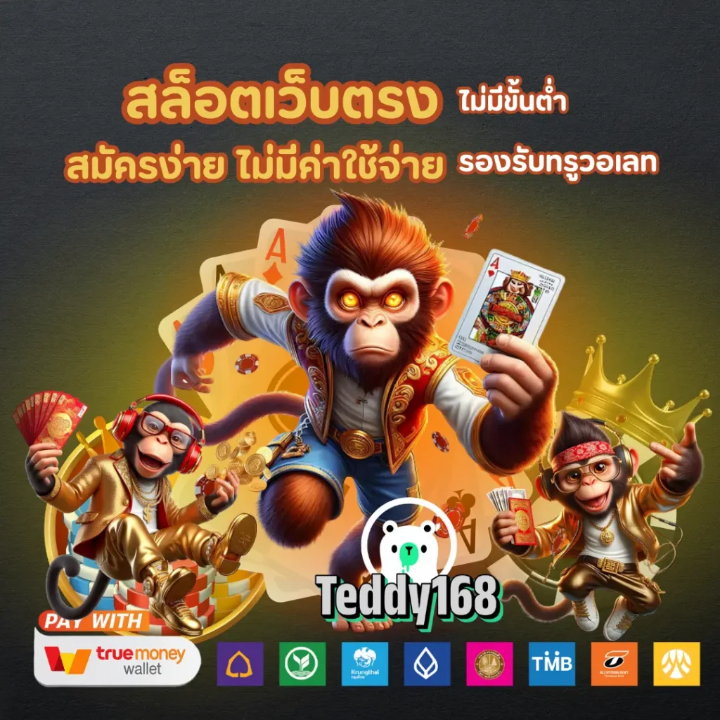 teddy168 เว็บตรงไม่ผ่านเอเย่นต์